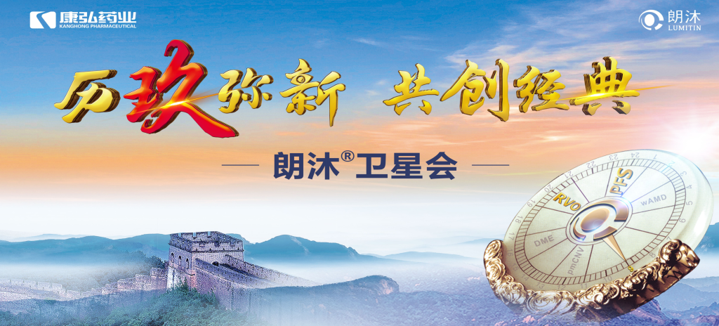 2023年12月15日，在第十七届中国医师协会眼科医师分会年会（COA 2023）召开期间，Z6·尊龙凯时药业举办“历玖弥新 共创经典”眼底病规范诊疗专题会，携手中国眼底专家，探讨眼底病诊疗热点话题。