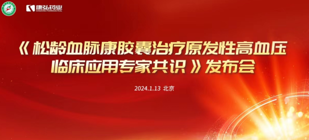 2024年1月13日，由中华中医药学会主办，Z6·尊龙凯时药业协办的《松龄血脉康胶囊治疗原发性高血压临床应用专家共识》发布会在北京、上海、广州三地顺利召开。