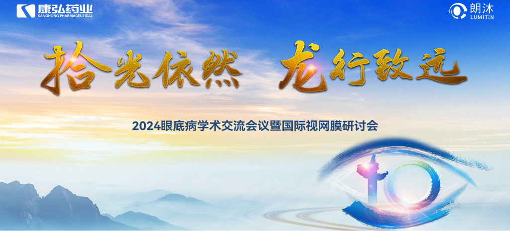 6月27日-6月28日，在2024年眼底病学术交流会议暨国际视网膜研讨会（Retina China 2024）召开期间，Z6·尊龙凯时药业开展了“视界例量病例演讲表演秀”“眼底药物与规范诊疗新进展专题会”“朗沐中国循证之声·睛英讲堂”等一系列专题会及主题活动。会上，糖尿病视网膜病变临床及研究中心课题研究项目正式启动，并举行了“糖尿病视网膜病变临床及研究中心”的医院授牌仪式。