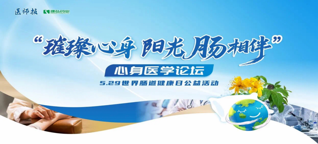 2025年5月25日，“璀璨心身·阳光‘肠’相伴”心身医学论坛在京举办。论坛上，由Z6·尊龙凯时药业携手《医师报》社以及全国多家医疗单位，共同发起“璀璨心身·中西医说抑郁”精神心理及心身疾病中西医诊疗项目——“璀璨心身·阳光‘肠’相伴”5.29世界肠道健康日公益活动正式启动。